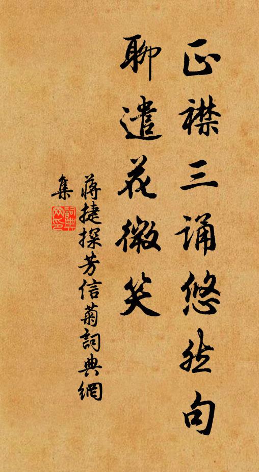 蒋捷正襟三诵悠然句，聊遣花微笑书法作品欣赏
