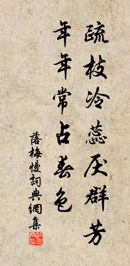 佚名疏枝冷蕊厌群芳，年年常占春色书法作品欣赏