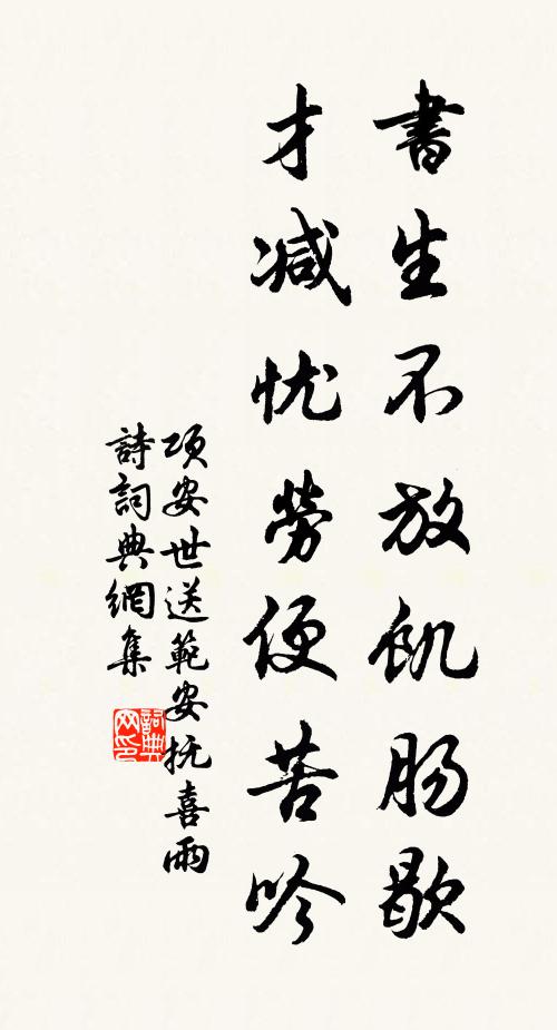 项安世书生不放饥肠歇，才减忧劳便苦吟书法作品欣赏