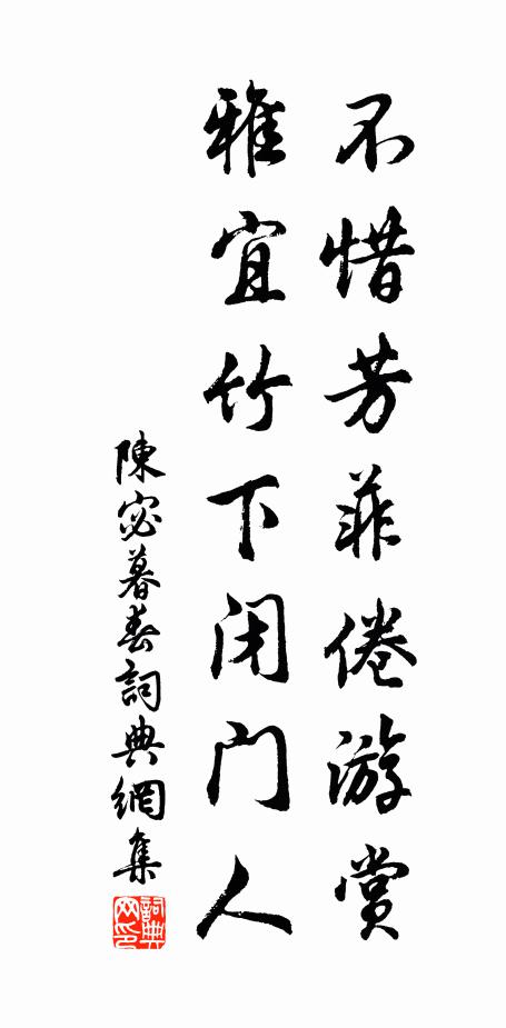 陈宓不惜芳菲倦游赏，雅宜竹下闭门人书法作品欣赏