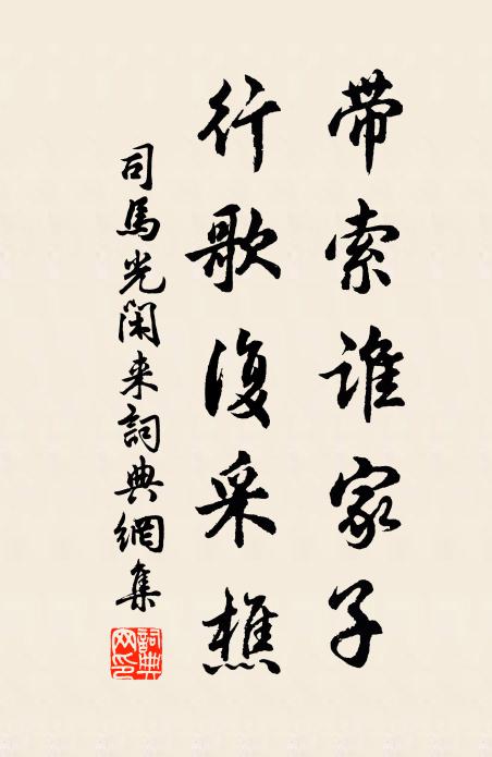 司马光带索谁家子，行歌复采樵书法作品欣赏