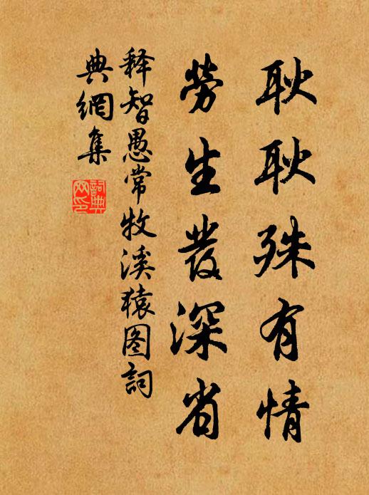 释智愚耿耿殊有情，劳生发深省书法作品欣赏
