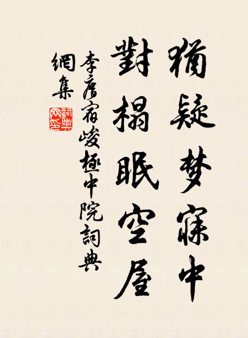 李廌犹疑梦寐中，对榻眠空屋书法作品欣赏