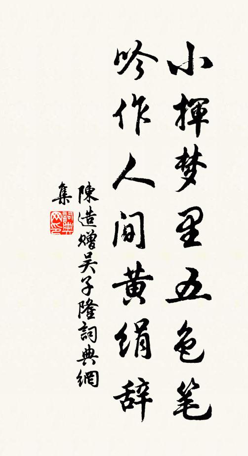 陈造小挥梦里五色笔，吟作人间黄绢辞书法作品欣赏