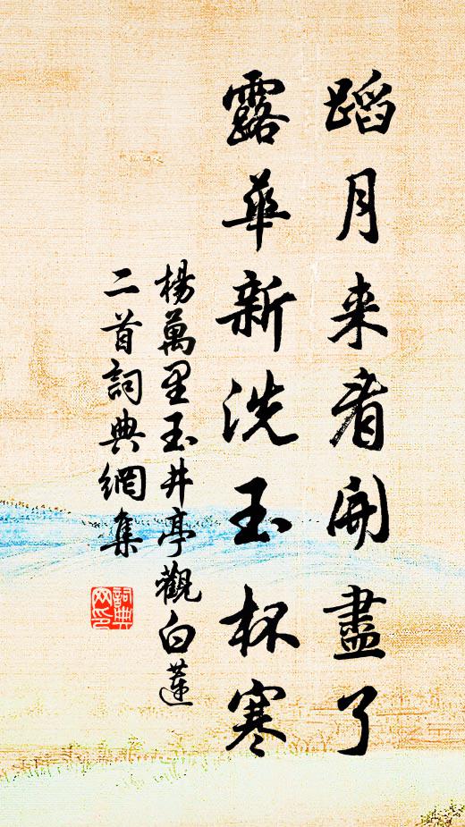 杨万里蹈月来看开尽了，露华新洗玉杯寒书法作品欣赏