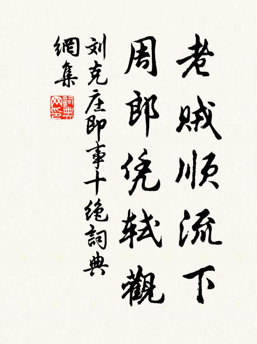 刘克庄老贼顺流下，周郎凭轼观书法作品欣赏