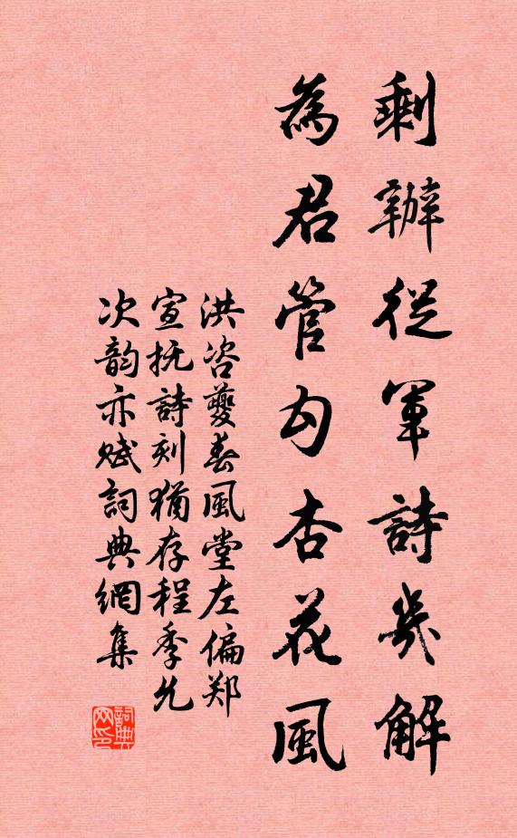 洪咨夔剩办从军诗几解，为君管勾杏花风书法作品欣赏