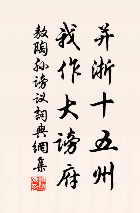 敖陶孙并浙十五州，我作大谤府书法作品欣赏