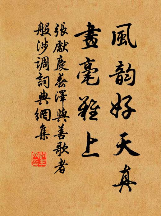 张先风韵好天真,画毫难上书法作品欣赏