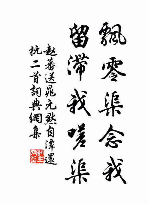 赵蕃飘零渠念我，留滞我嗟渠书法作品欣赏