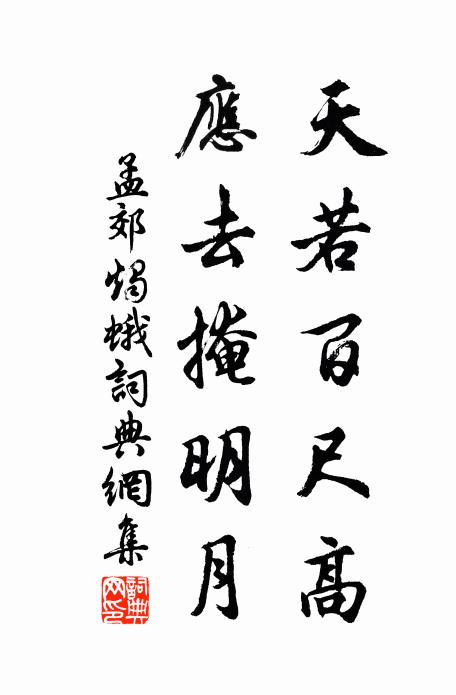 孟郊天若百尺高，应去掩明月书法作品欣赏