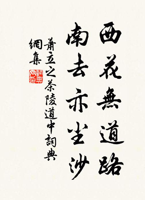 萧立之西花无道路，南去亦尘沙书法作品欣赏