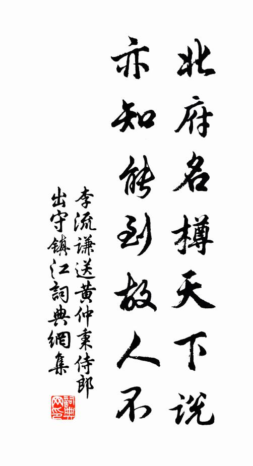 李流谦北府名樽天下说，亦知能到故人不书法作品欣赏