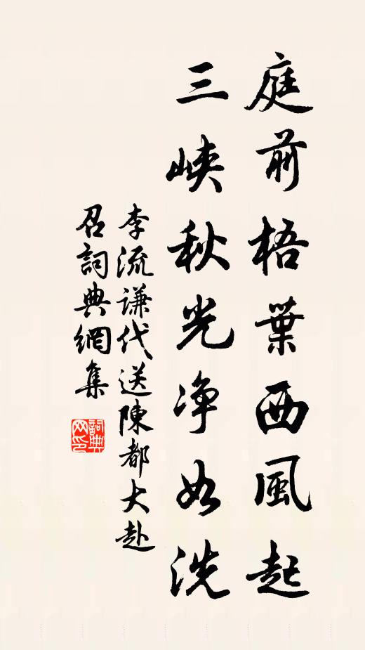 李流谦庭前梧叶西风起，三峡秋光净如洗书法作品欣赏