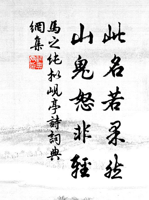 马之纯此名若果然，山鬼怒非轻书法作品欣赏
