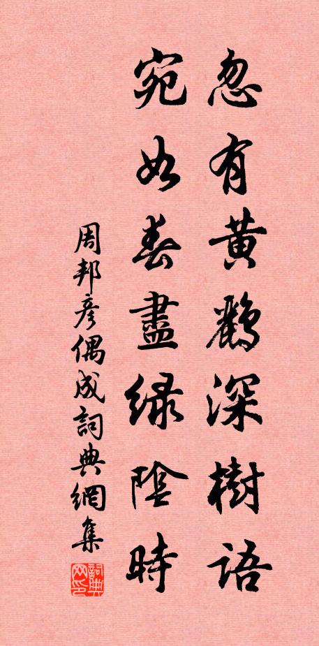 周邦彦忽有黄鹂深树语,宛如春尽绿阴时书法作品欣赏