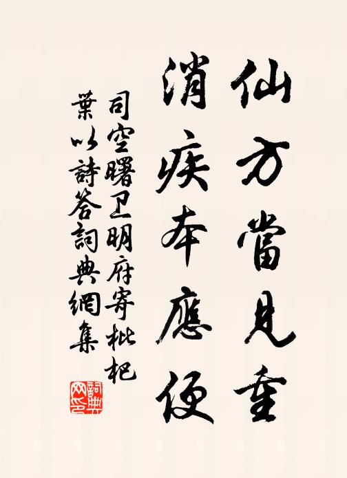 司空曙仙方当见重，消疾本应便书法作品欣赏