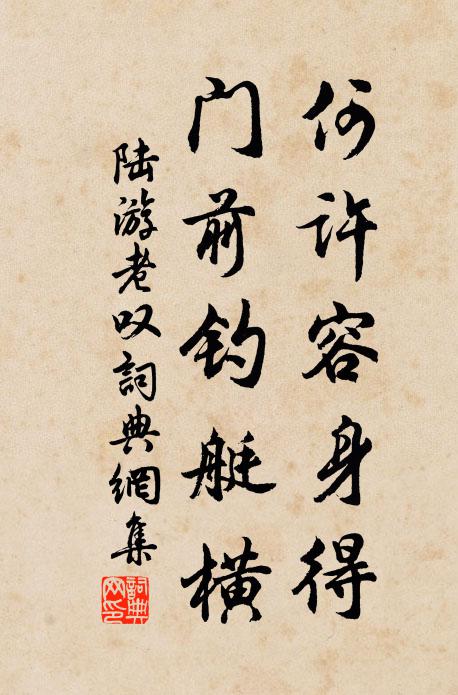 陆游何许容身得？门前钓艇横书法作品欣赏