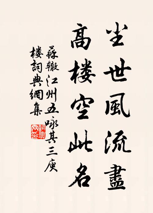 苏辙尘世风流尽，高楼空此名书法作品欣赏