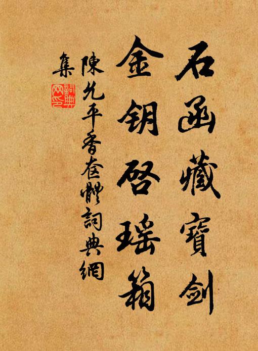 陈允平石函藏宝剑，金钥启瑶箱书法作品欣赏