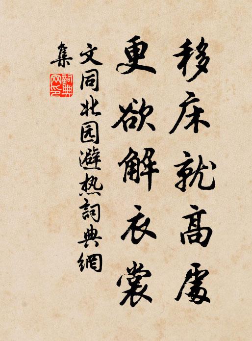 文同移床就高处，更欲解衣裳书法作品欣赏
