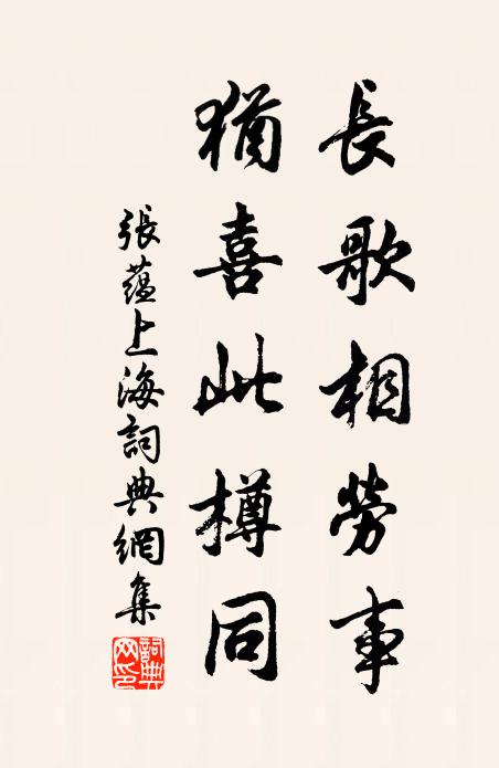 张蕴长歌相劳事，犹喜此樽同书法作品欣赏