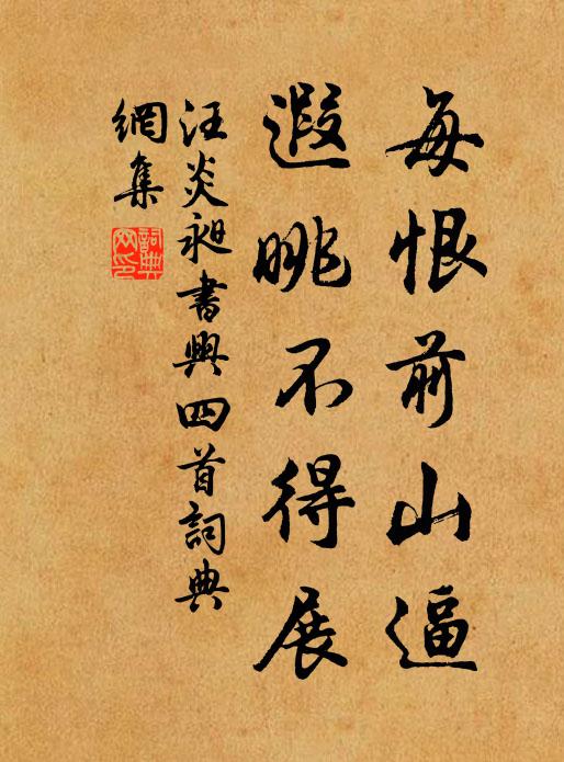 汪炎昶每恨前山逼，遐眺不得展书法作品欣赏