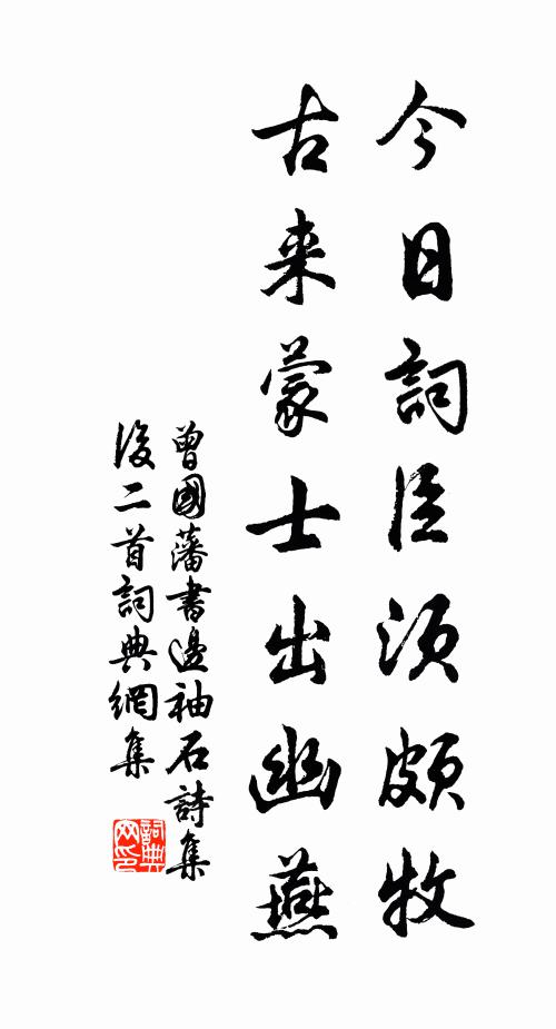 曾国藩今日词臣须颇牧，古来蒙士出幽燕书法作品欣赏