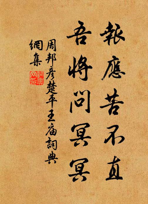 周邦彦报应苦不直，吾将问冥冥书法作品欣赏