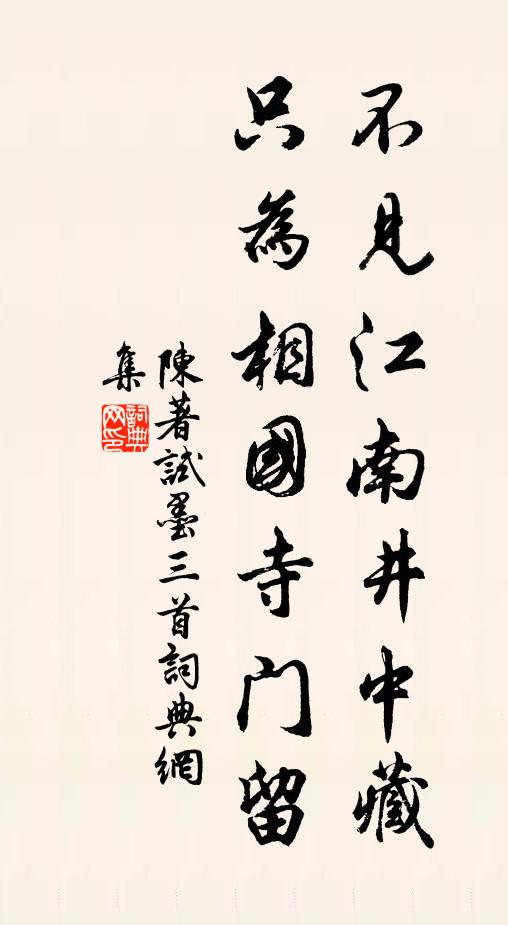陈著不见江南井中藏，只为相国寺门留书法作品欣赏