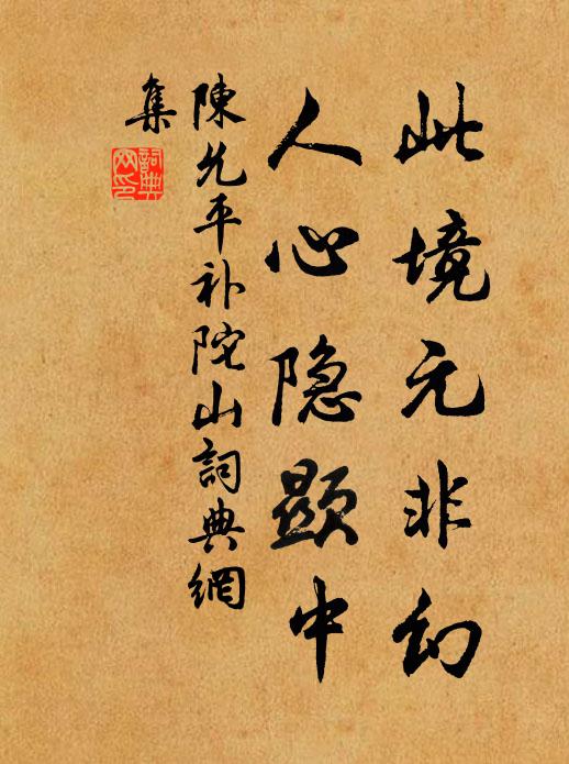 陈允平此境元非幻，人心隐显中书法作品欣赏