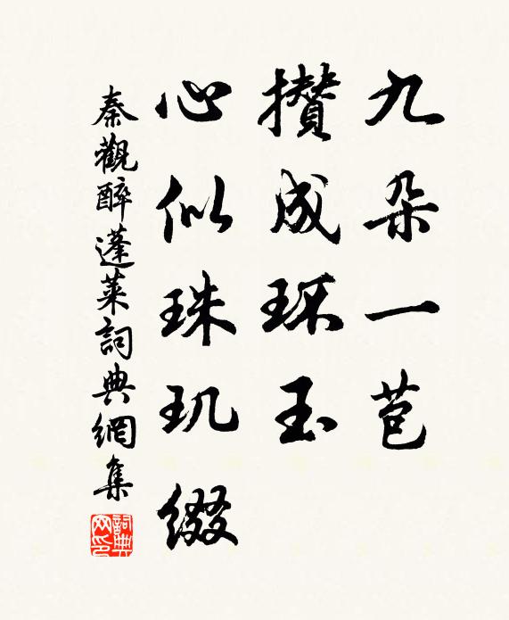 秦观九朵一苞，攒成环玉，心似珠玑缀书法作品欣赏