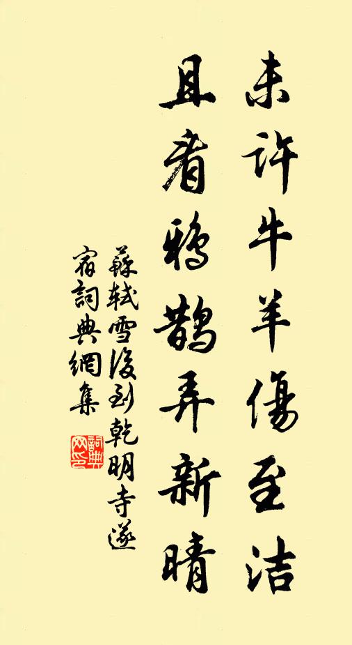 苏轼未许牛羊伤至洁，且看鸦鹊弄新晴书法作品欣赏