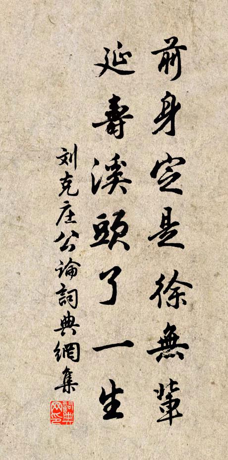 刘克庄前身定是徐无辈，延寿溪头了一生书法作品欣赏