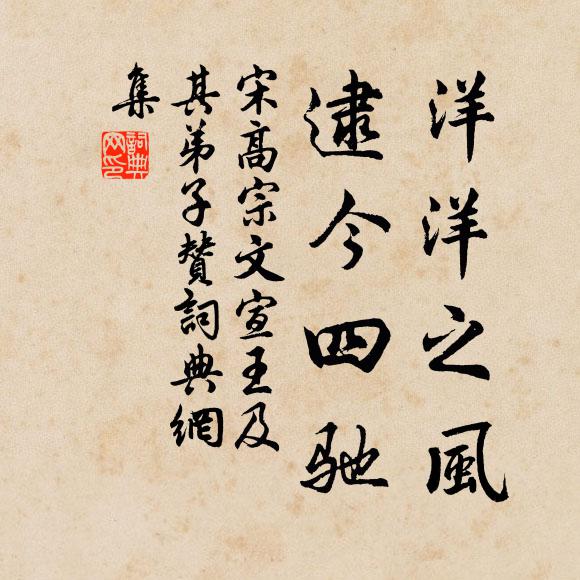 宋高宗洋洋之风，逮今四驰书法作品欣赏
