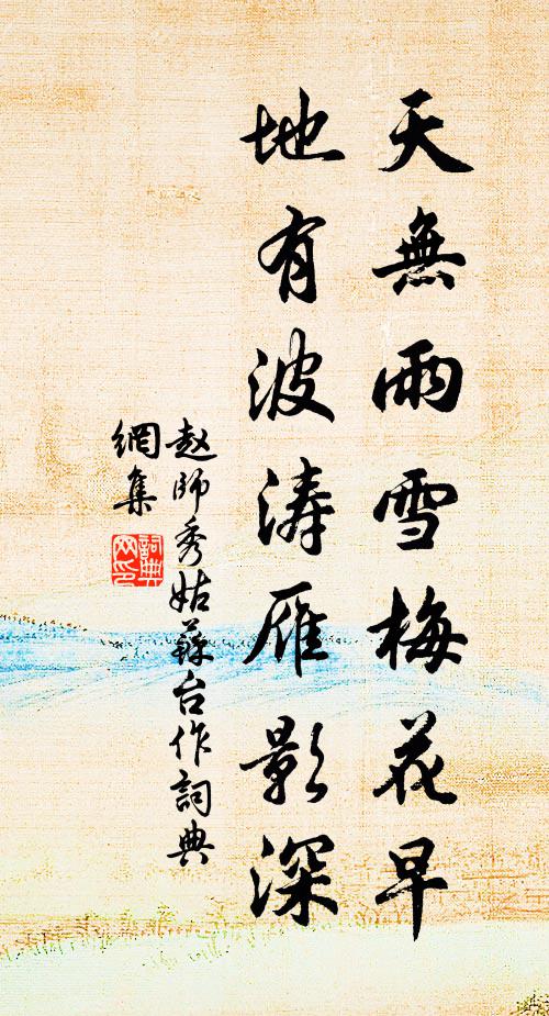 赵师秀天无雨雪梅花早，地有波涛雁影深书法作品欣赏