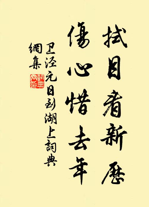 卫泾拭目看新历，伤心惜去年书法作品欣赏
