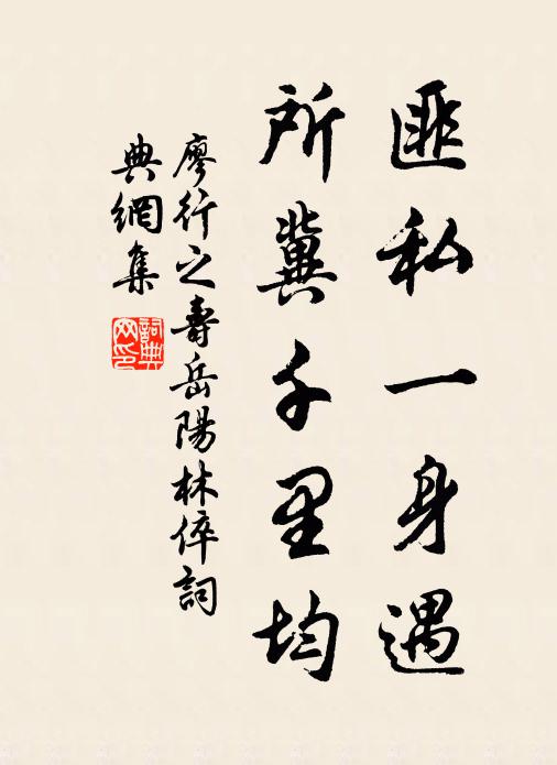 廖行之匪私一身遇,所冀千里均书法作品欣赏
