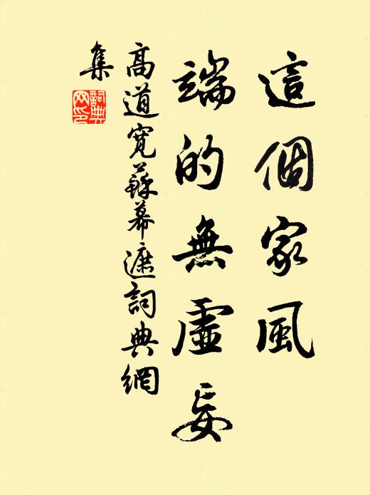 高道宽这个家风，端的无虚妄书法作品欣赏