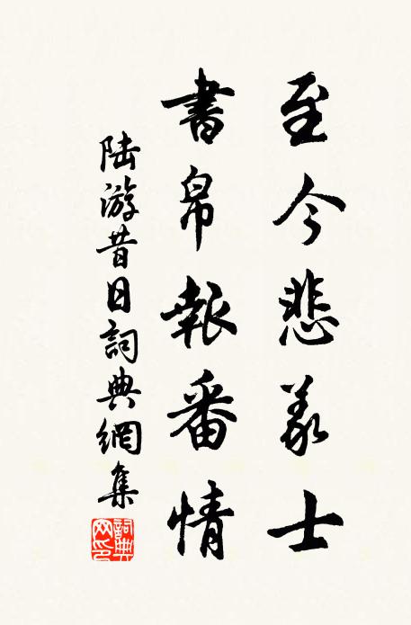 陆游至今悲义士，书帛报番情书法作品欣赏