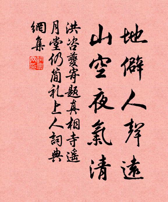 洪咨夔地僻人声远，山空夜气清书法作品欣赏