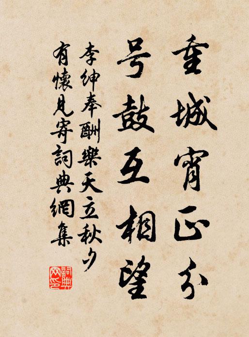 李绅重城宵正分，号鼓互相望书法作品欣赏