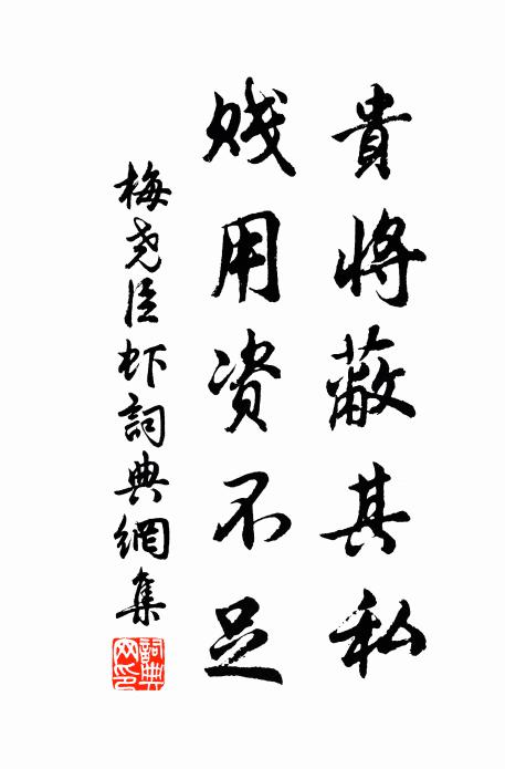 梅尧臣贵将蔽其私，贱用资不足书法作品欣赏