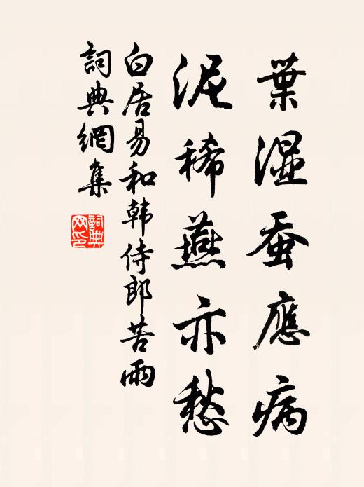 白居易叶湿蚕应病，泥稀燕亦愁书法作品欣赏