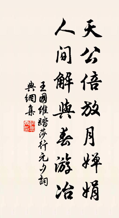 王国维天公倍放月婵娟，人间解与春游冶书法作品欣赏