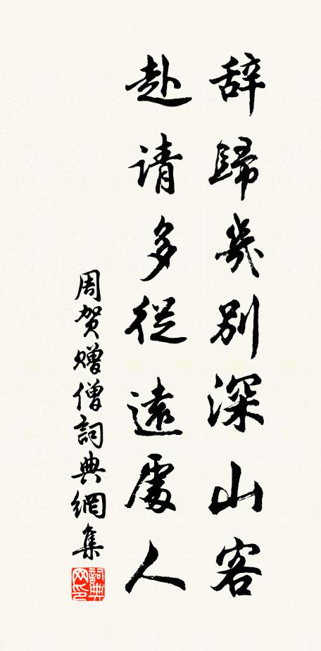 周贺辞归几别深山客，赴请多从远处人书法作品欣赏