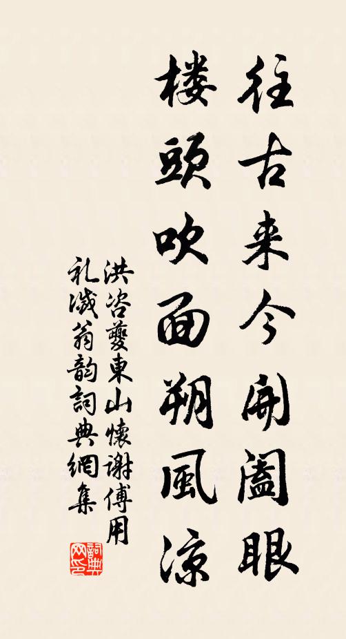 洪咨夔往古来今开阖眼，楼头吹面朔风凉书法作品欣赏