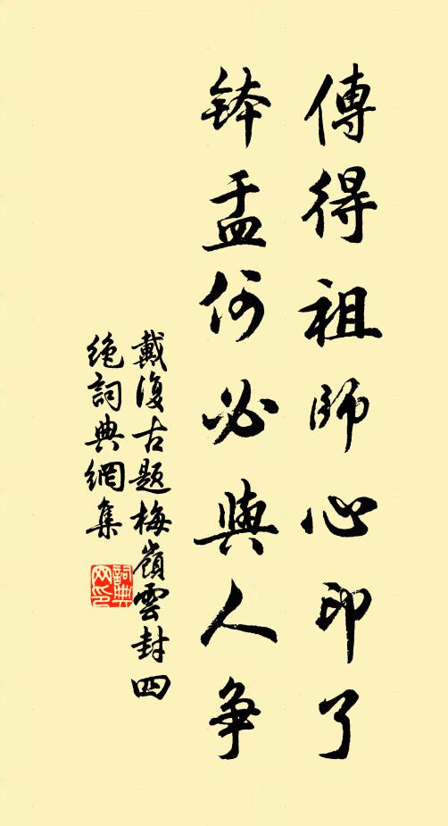 戴复古传得祖师心印了，钵盂何必与人争书法作品欣赏