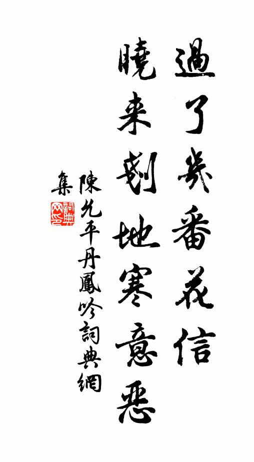 陈允平过了几番花信，晓来剗地寒意恶书法作品欣赏