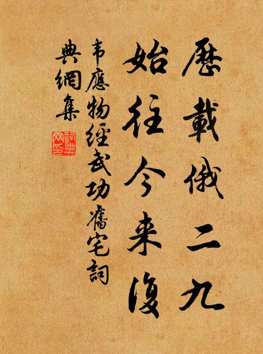韦应物历载俄二九，始往今来复书法作品欣赏
